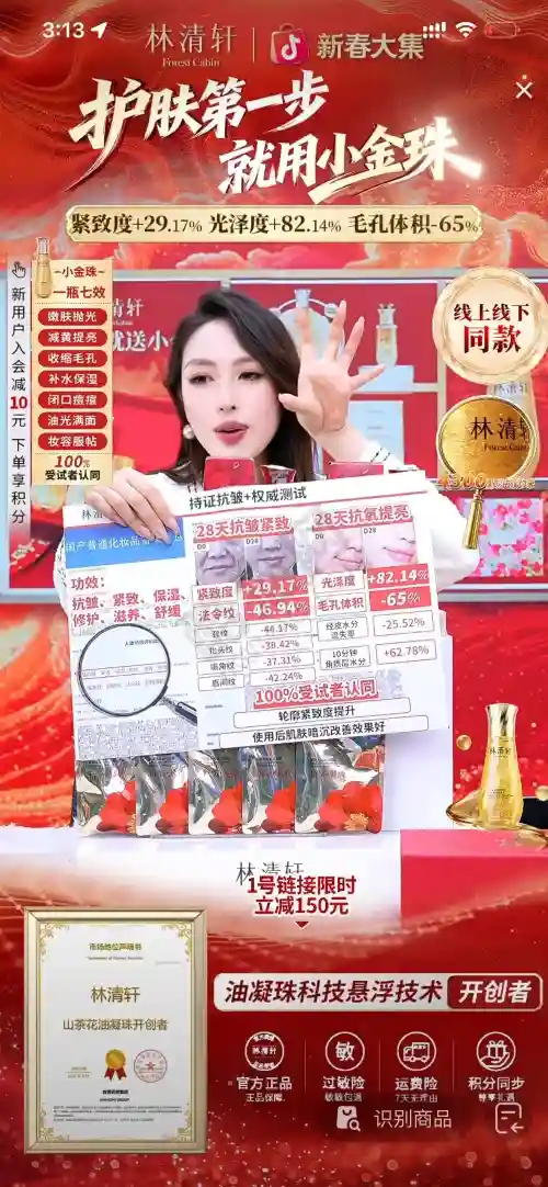 刷到这个林清轩直播间我直接停下了