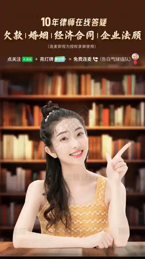 直播间用书架背景的律师答疑图，视觉上就赢了