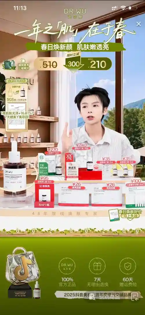 意外翻到一个超有春日感的护肤直播间