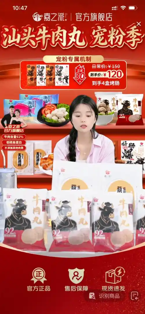 🔥汕头牛肉丸宠粉季直播间｜红色更抓眼