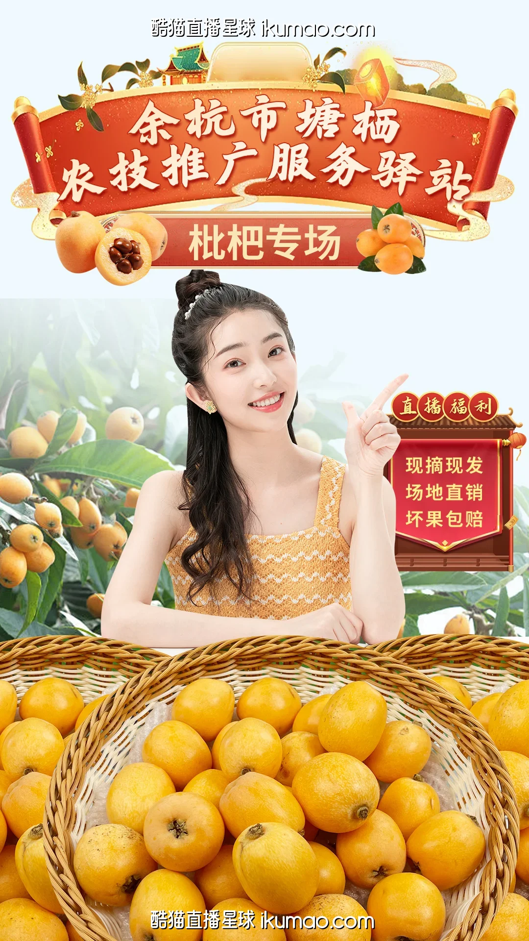 水果直播间常见平铺产品，这张图用分层构图让枇杷成为视觉焦点