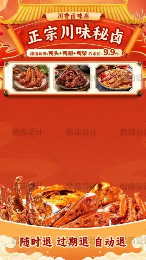 同样是卤味直播间，这张新中式红色系设计为什么能出圈