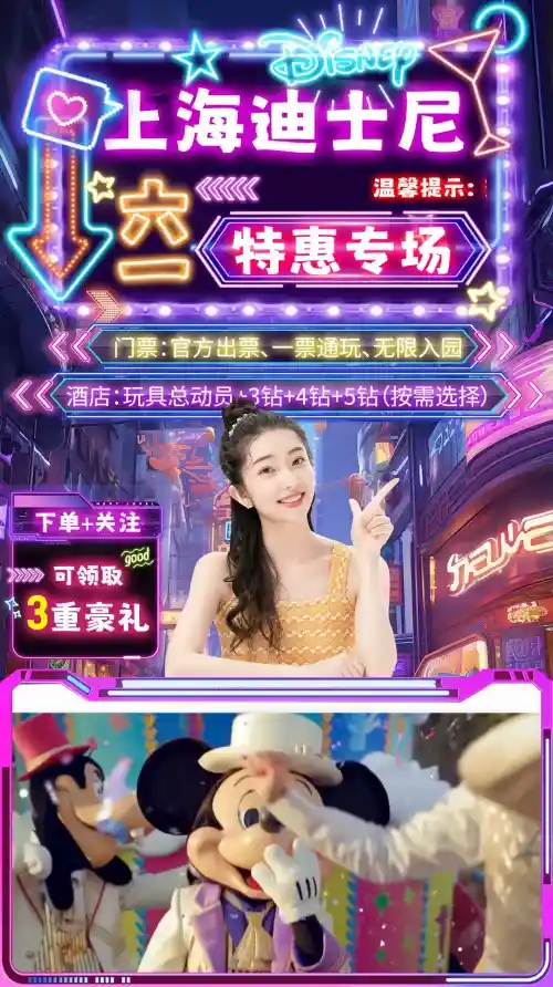 拆解霓虹风迪士尼直播间的六一特惠设计细节