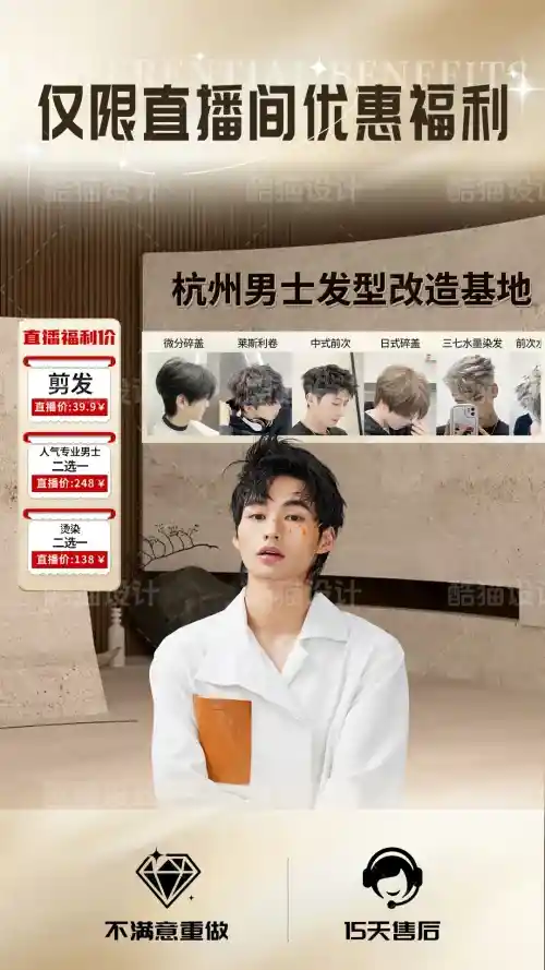 男士发型改造直播间：用价格分层强化福利感知