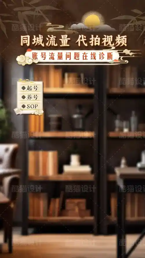 同城服务直播间+中式书架背景设计