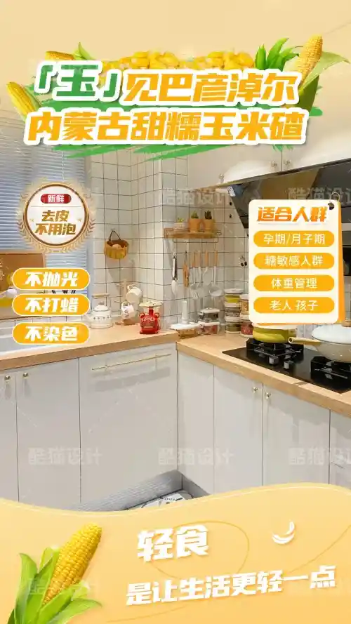 厨房实景背景的玉米碴直播间