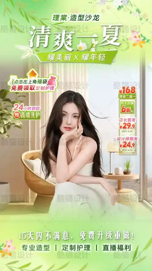 美发直播图 清爽夏日氛围的视觉锤设计