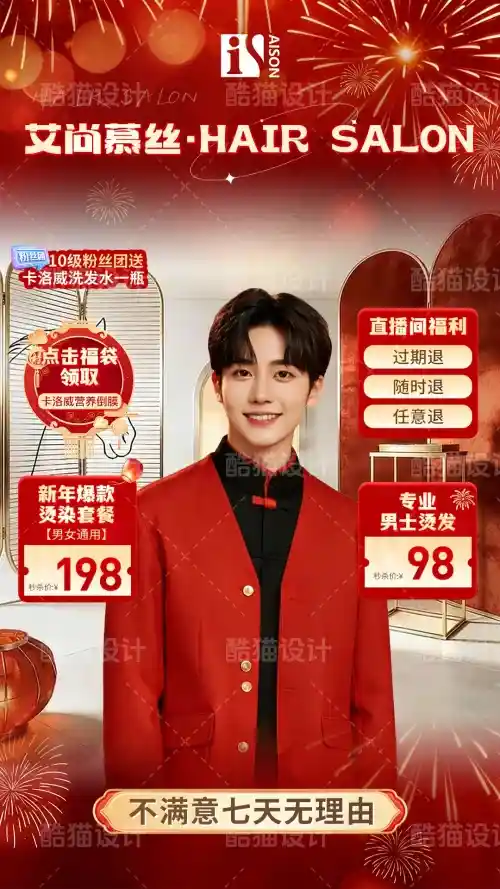 男士发型直播间 新年红背景的节日烟火气