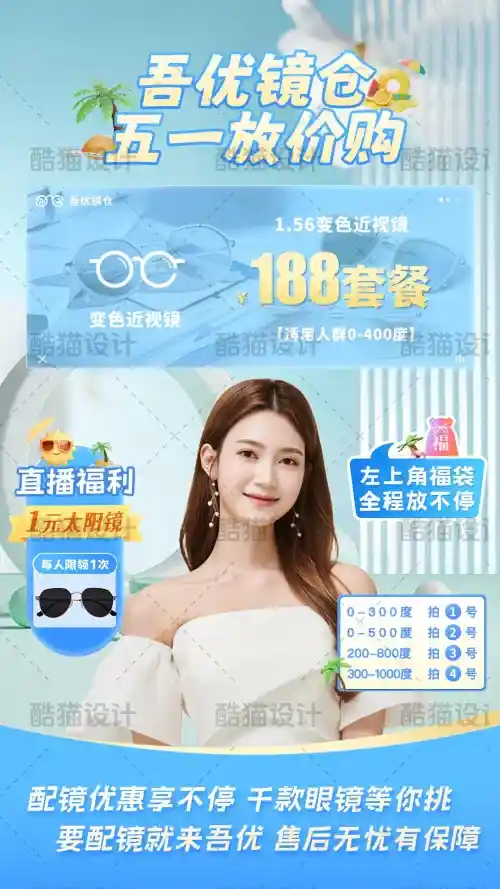 配镜直播间设计：变色近视镜套餐+福利，看着就想点进去