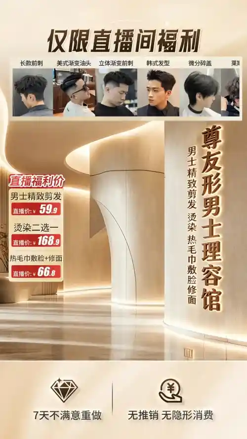 男士发型直播间 实景理容馆背景营造专业感