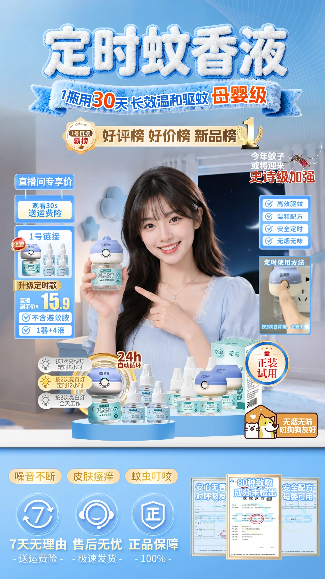 定时蚊香液直播间 定时功能视觉强化设计